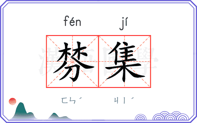 棼集