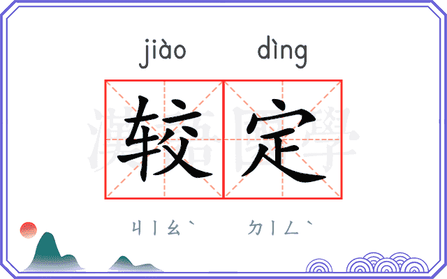 较定