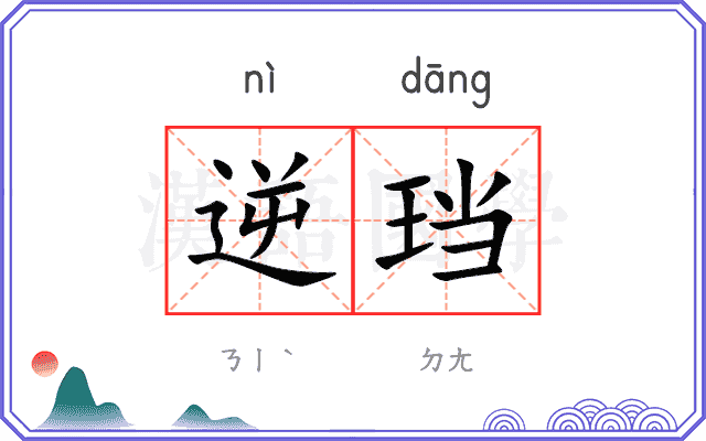 逆珰
