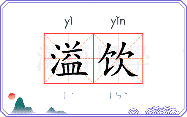 溢饮