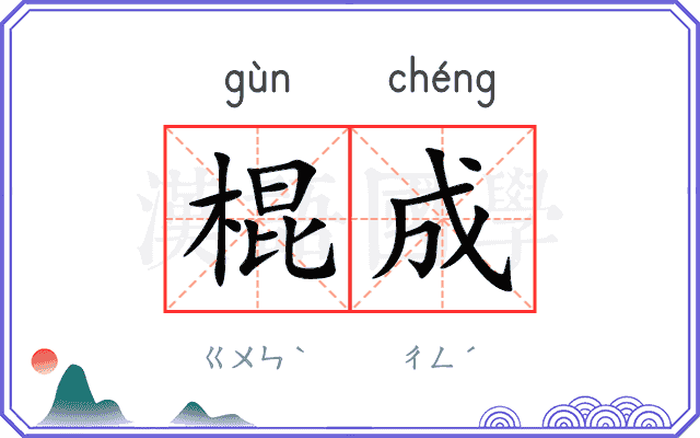 棍成