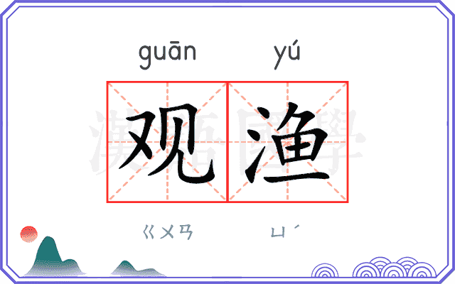 观渔