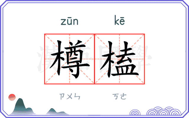 樽榼