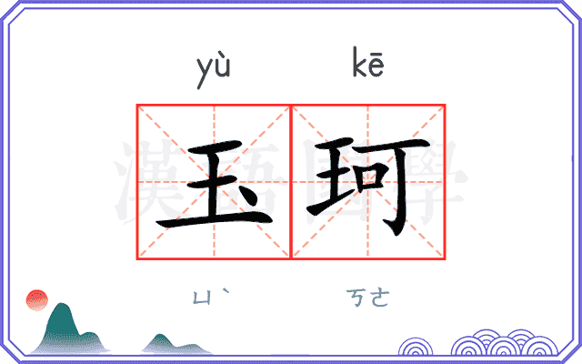 玉珂