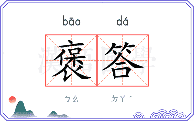 褒答