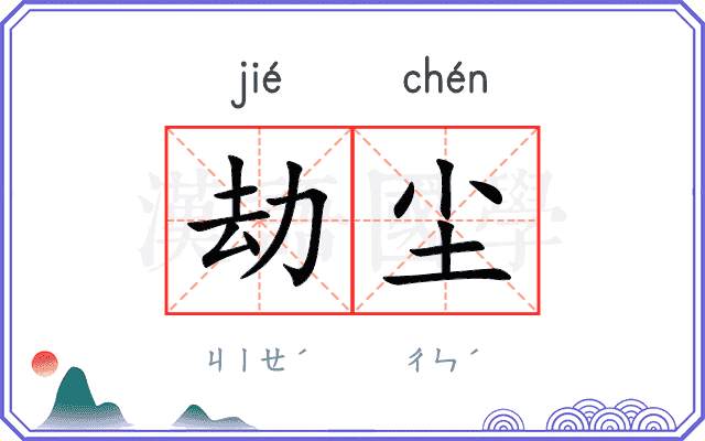 劫尘