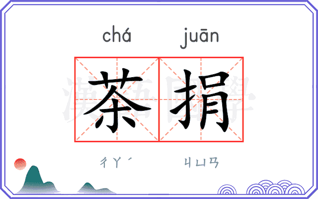 茶捐