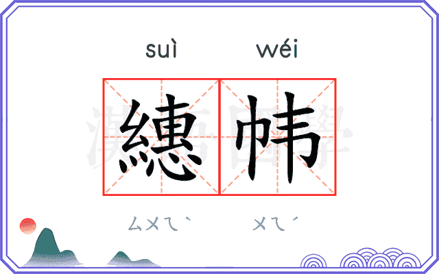 繐帏