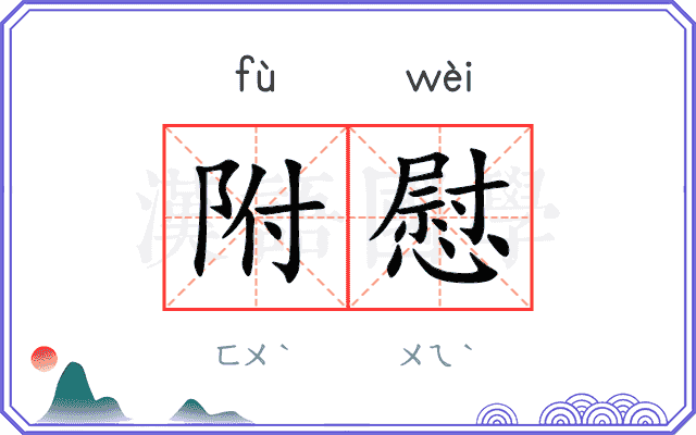 附慰