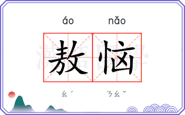 敖恼