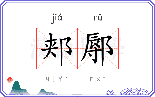 郏鄏