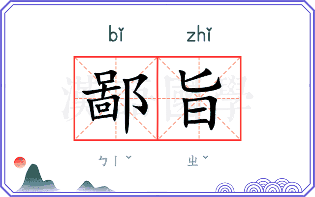 鄙旨