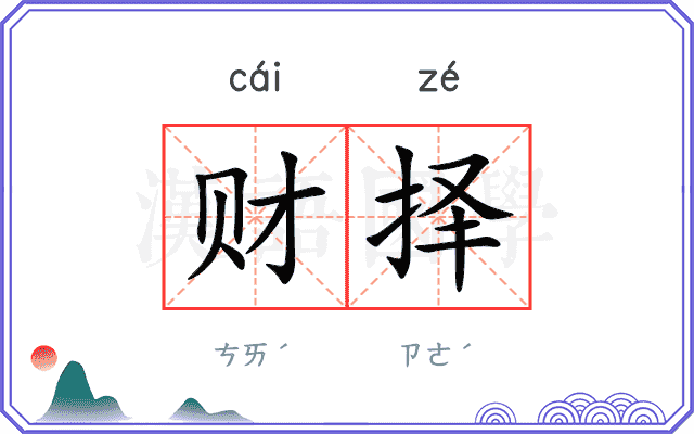 财择