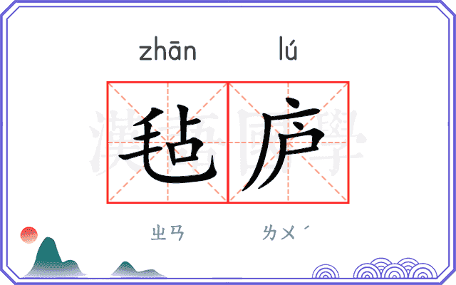 毡庐