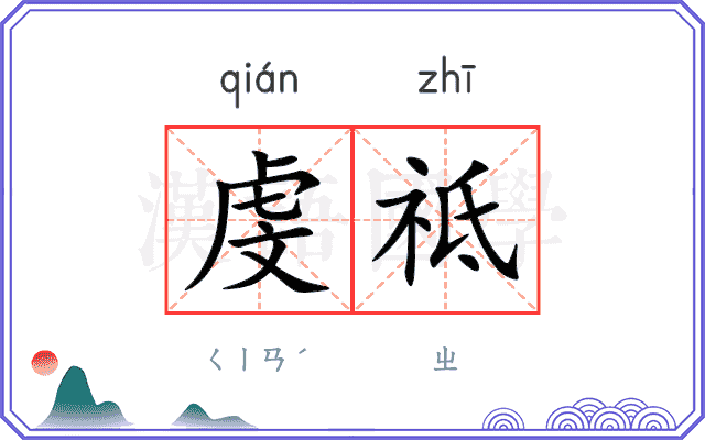 虔祗