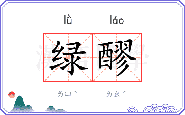 绿醪