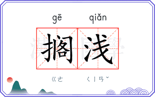 搁浅
