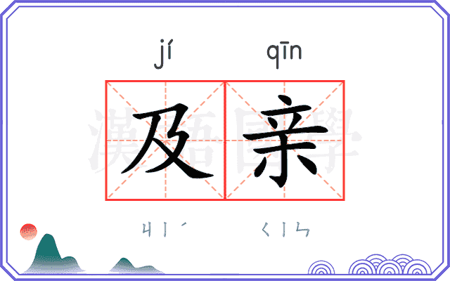 及亲