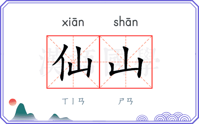仙山