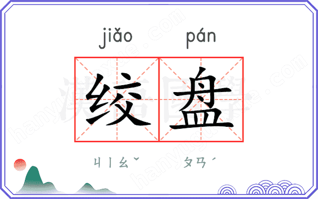 绞盘