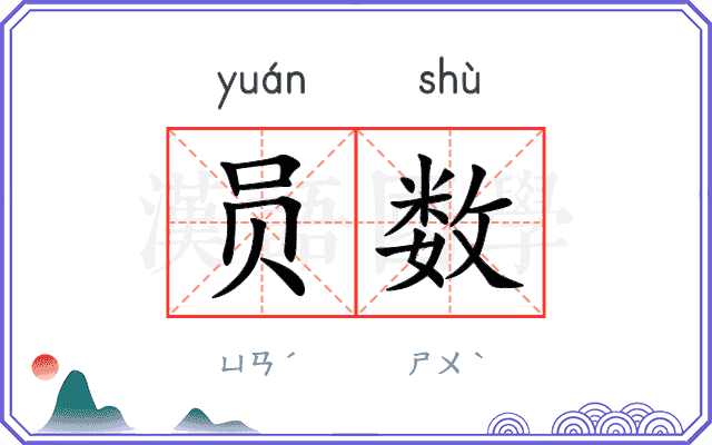 员数