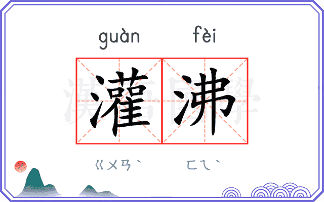 灌沸