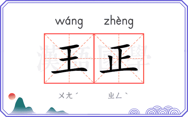 王正