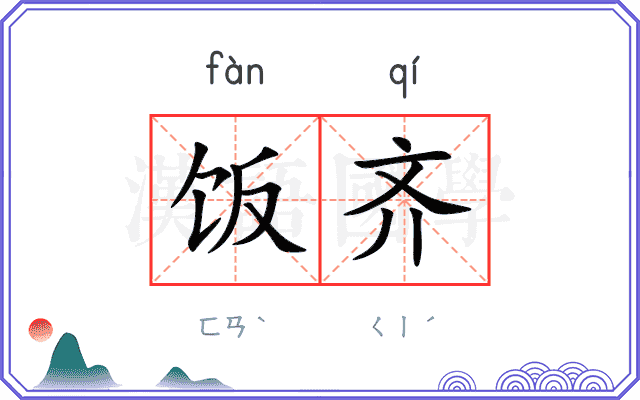饭齐
