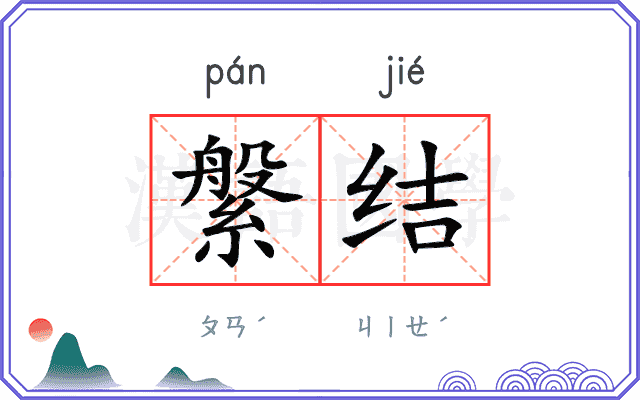 縏结