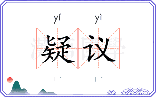 疑议