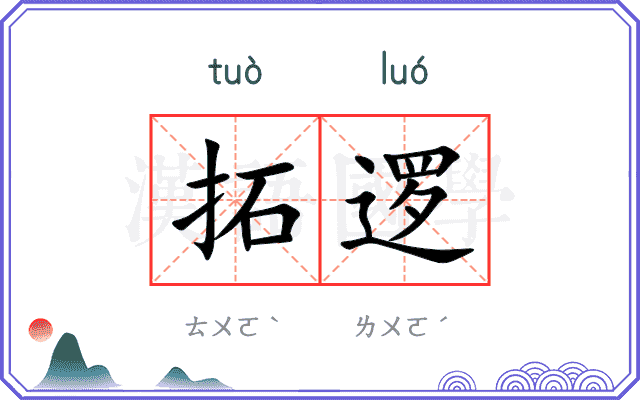 拓逻