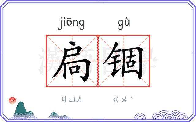 扃锢