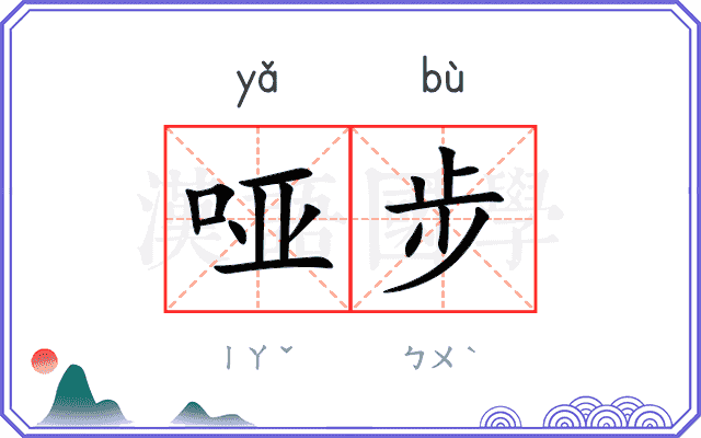 哑步