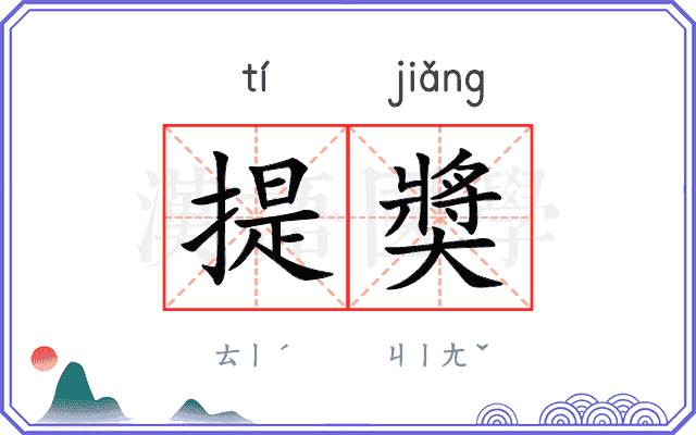 提奬
