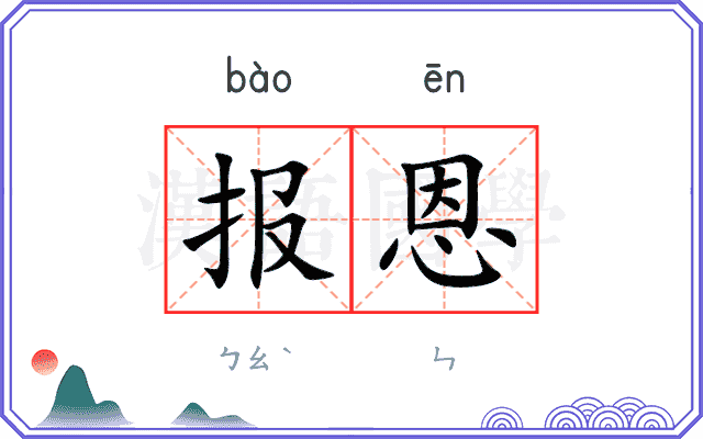 报恩