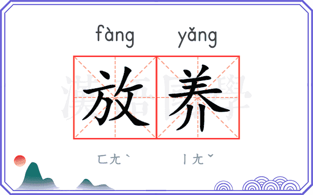 放养