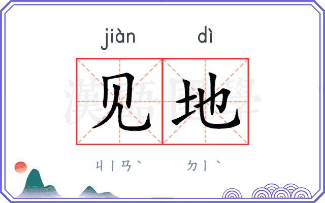 见地