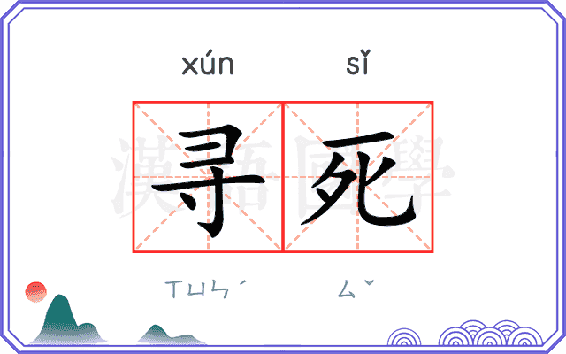 寻死