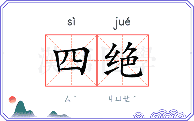 四绝