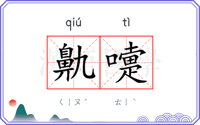 鼽嚏
