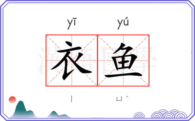 衣鱼