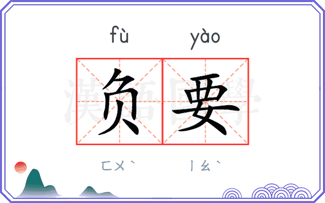 负要