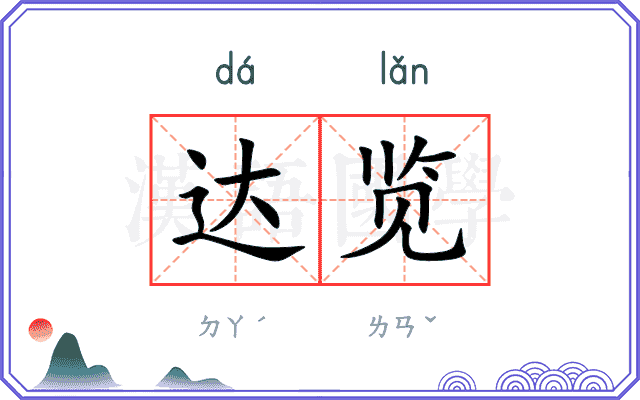 达览