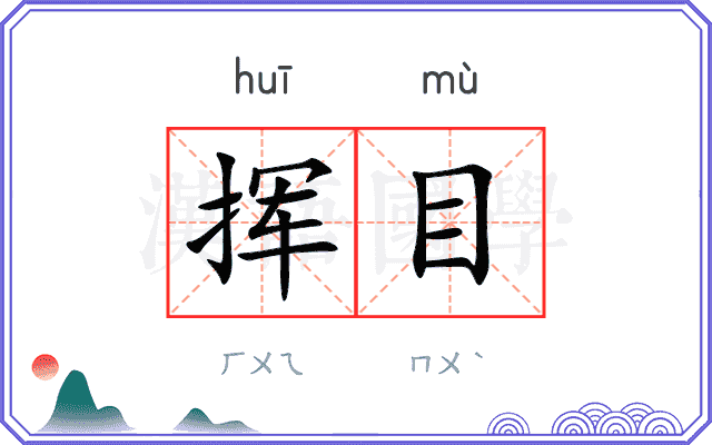 挥目