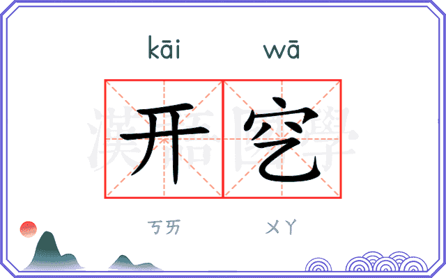 开穵
