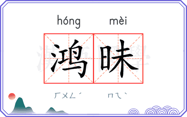 鸿昧