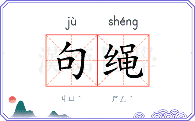 句绳