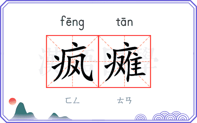 疯瘫