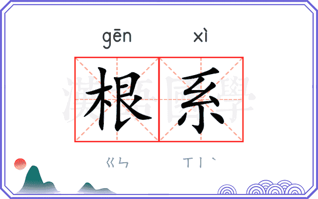 根系