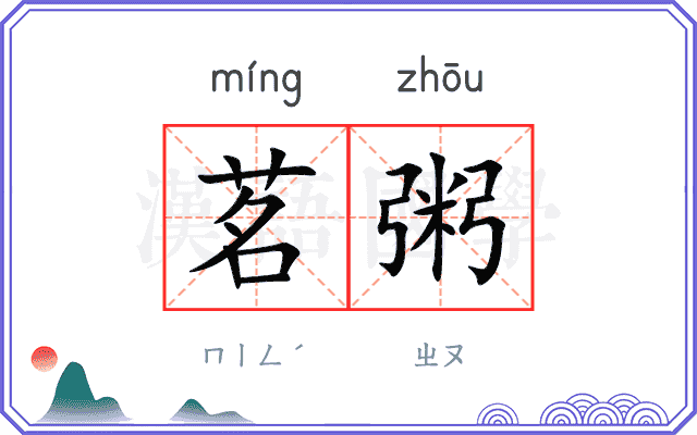 茗粥